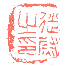 徙尉㞢印书法图片