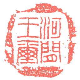 河閒王璽书法图片