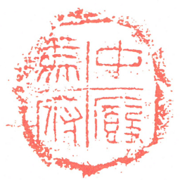 中厩馬府书法图片