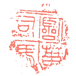 臨菑司馬书法图片