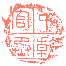 中幹官丞书法图片