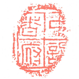 中謁者府书法图片