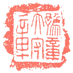 豫章太守章书法图片