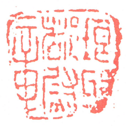 琅邪都尉章书法图片