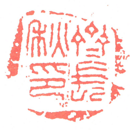 齊長秋印书法图片