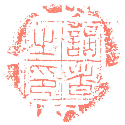 謁者㞢印书法图片