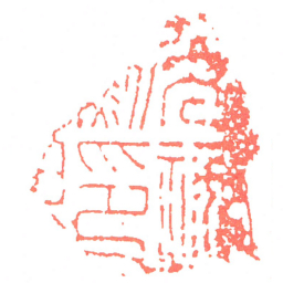 光禄勛印书法图片