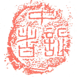 中謁者书法图片