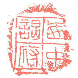 㢴中謁府书法图片
