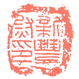 新豐尉印书法图片