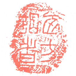 㢴方謁者书法图片