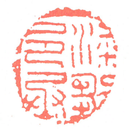 梁鄒邑丞书法图片