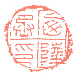 㢴陵丞印书法图片