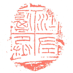 江左鹽丞书法图片