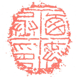 㢴共丞印书法图片