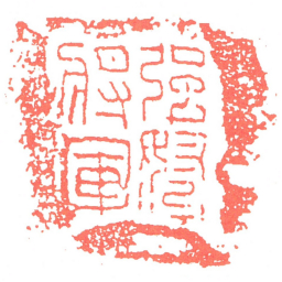强弩將軍书法图片