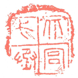 北宫弋丞书法图片