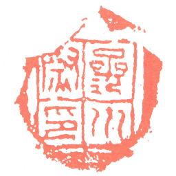 參川尉印书法图片