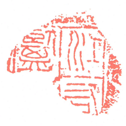 江右鹽丞书法图片