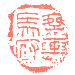 乘輿馬府书法图片