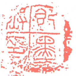 即墨丞印书法图片