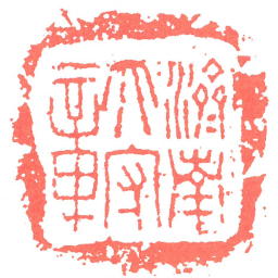 濟南太守章书法图片