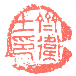 齊衛士印书法图片