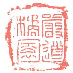 嚴道橘園书法图片