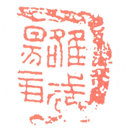 雒昜武庫书法图片