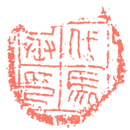 代馬丞印书法图片