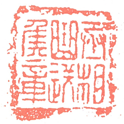 丞相曲逆矦章书法图片