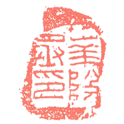 華陰丞印书法图片