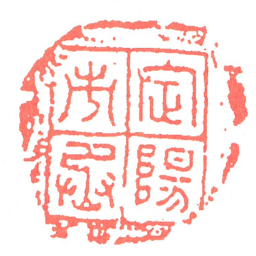 定陽市丞书法图片