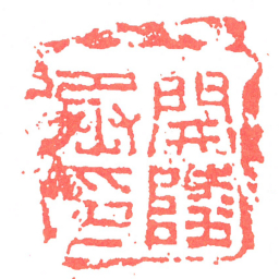 開陵丞印书法图片