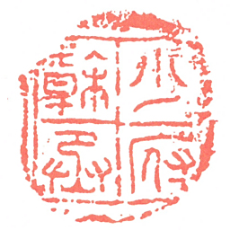 少府幹丞书法图片