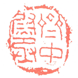 齊中尉丞书法图片