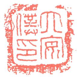 六安僕印书法图片