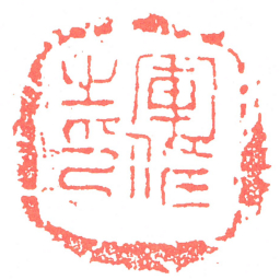 軍佐㞢印书法图片