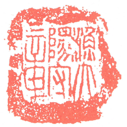 漁陽太守章书法图片
