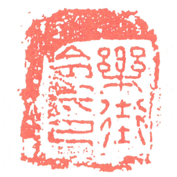 樂街令印书法图片