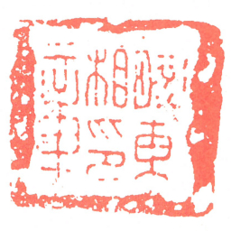 膠東相印章书法图片