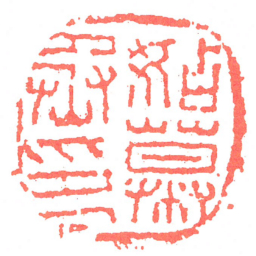姑幕丞印书法图片
