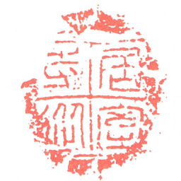 居室寺從书法图片