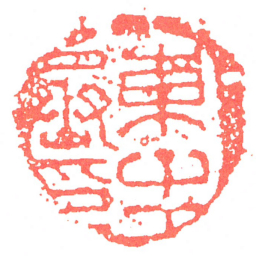 東牟丞印书法图片