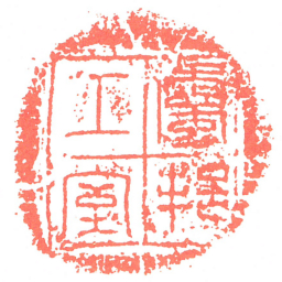 屬邦工室书法图片