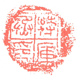 特庫丞印书法图片