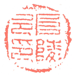 阜陵邑印书法图片