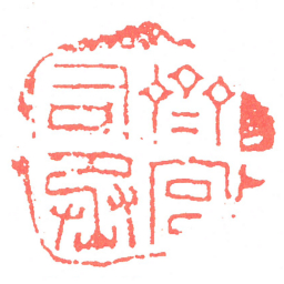 齊宫司丞书法图片