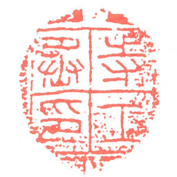 寺工丞印书法图片