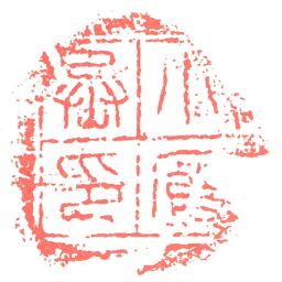 小厩丞印书法图片